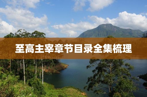 至高主宰章节目录全集梳理