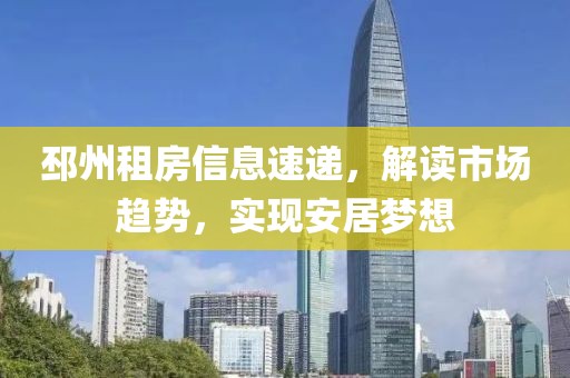 邳州租房信息速递，解读市场趋势，实现安居梦想