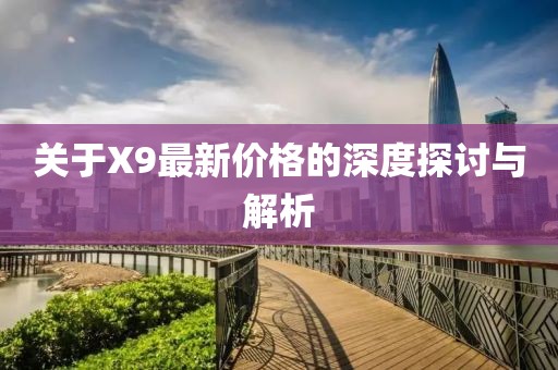 关于X9最新价格的深度探讨与解析