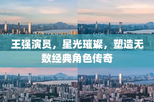 王强演员，星光璀璨，塑造无数经典角色传奇