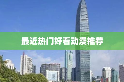 最近热门好看动漫推荐