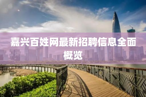 嘉兴百姓网最新招聘信息全面概览
