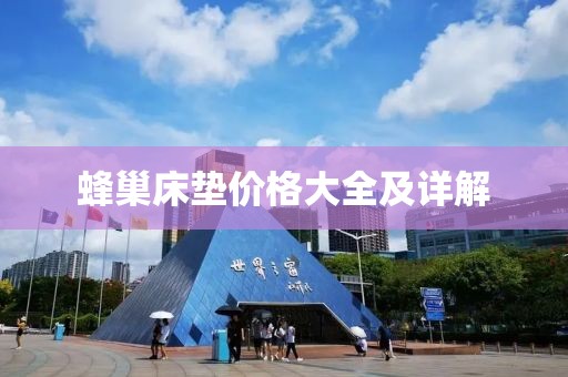 蜂巢床垫价格大全及详解