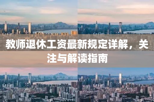 教师退休工资最新规定详解，关注与解读指南