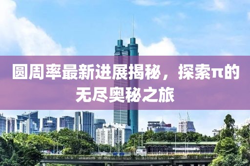 圆周率最新进展揭秘，探索π的无尽奥秘之旅