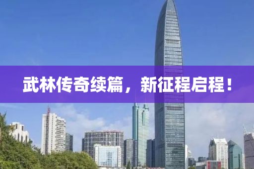 武林传奇续篇，新征程启程！