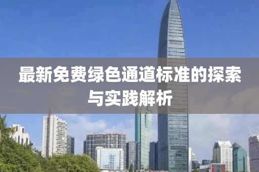 最新免费绿色通道标准的探索与实践解析