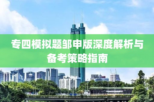专四模拟题邹申版深度解析与备考策略指南