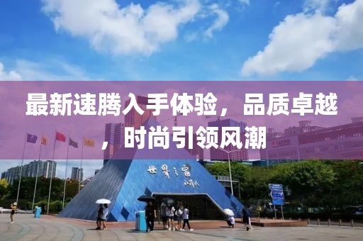 最新速腾入手体验，品质卓越，时尚引领风潮