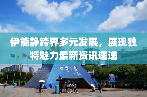伊能静跨界多元发展，展现独特魅力最新资讯速递