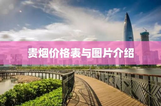 贵烟价格表与图片介绍