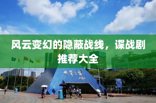 风云变幻的隐蔽战线，谍战剧推荐大全