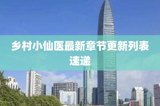 乡村小仙医最新章节更新列表速递