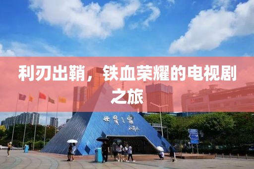利刃出鞘，铁血荣耀的电视剧之旅