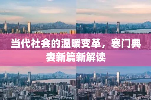 当代社会的温暖变革，寒门典妻新篇新解读