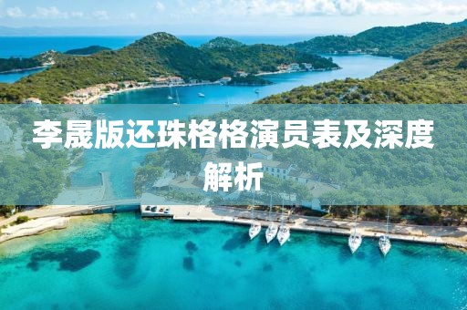 李晟版还珠格格演员表及深度解析