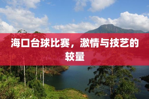 海口台球比赛，激情与技艺的较量