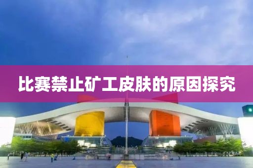 比赛禁止矿工皮肤的原因探究