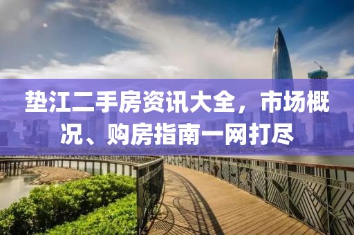 垫江二手房资讯大全，市场概况、购房指南一网打尽