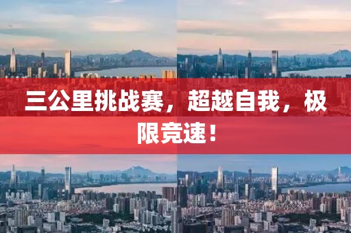 三公里挑战赛，超越自我，极限竞速！