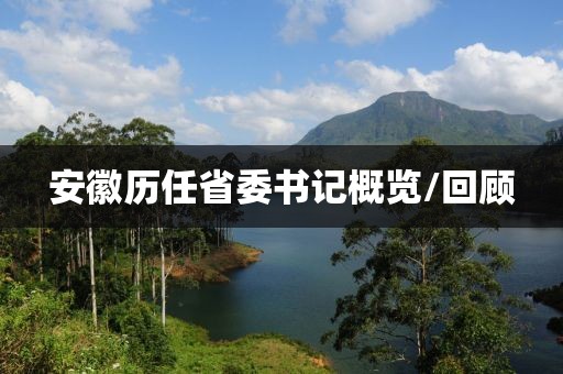 安徽历任省委书记概览/回顾
