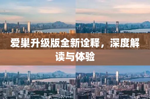 爱巢升级版全新诠释，深度解读与体验
