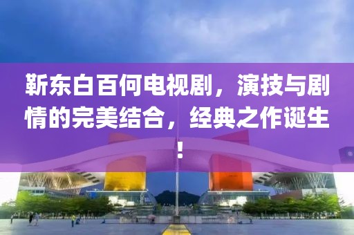 靳东白百何电视剧，演技与剧情的完美结合，经典之作诞生！