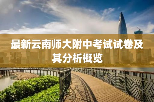 最新云南师大附中考试试卷及其分析概览