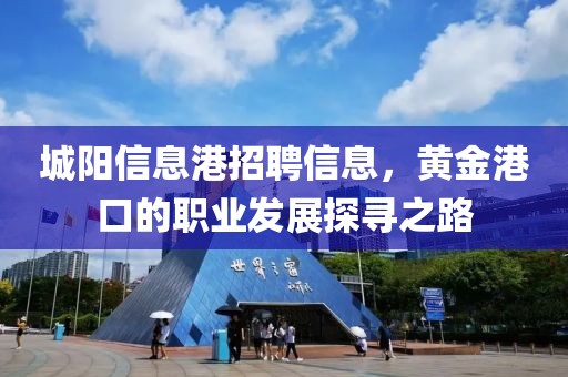 城阳信息港招聘信息，黄金港口的职业发展探寻之路
