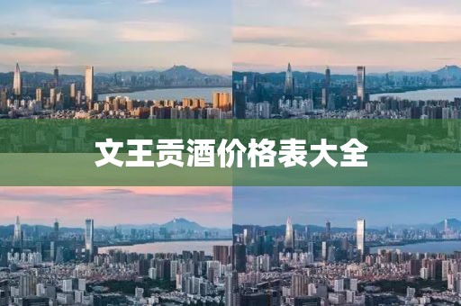 文王贡酒价格表大全