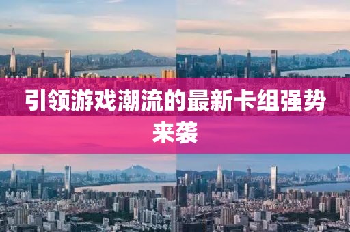 引领游戏潮流的最新卡组强势来袭