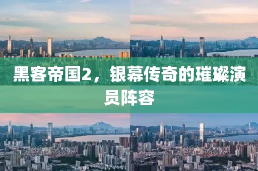 黑客帝国2，银幕传奇的璀璨演员阵容