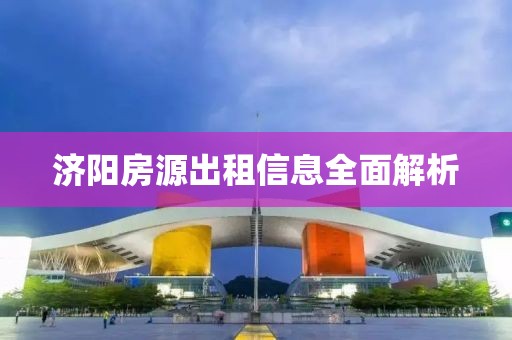 济阳房源出租信息全面解析