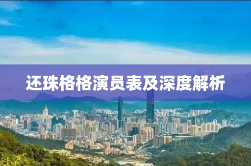 还珠格格演员表及深度解析