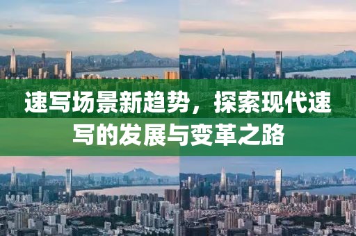 速写场景新趋势，探索现代速写的发展与变革之路