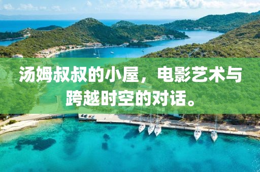 汤姆叔叔的小屋，电影艺术与跨越时空的对话。