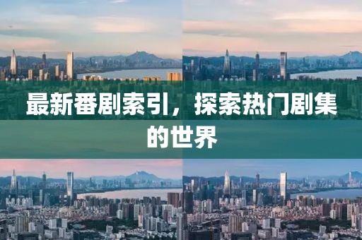 最新番剧索引，探索热门剧集的世界