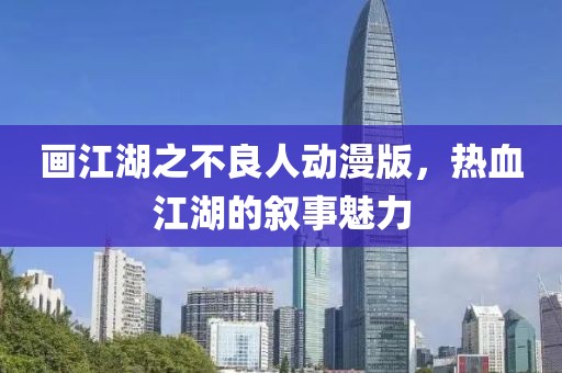 画江湖之不良人动漫版，热血江湖的叙事魅力