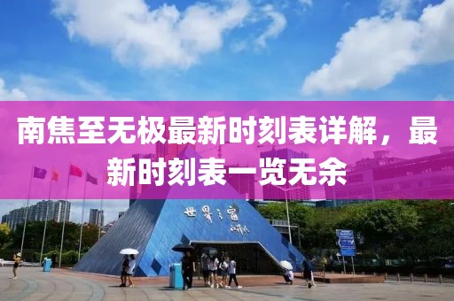 南焦至无极最新时刻表详解，最新时刻表一览无余