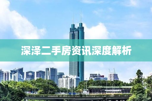 深泽二手房资讯深度解析