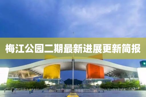 梅江公园二期最新进展更新简报