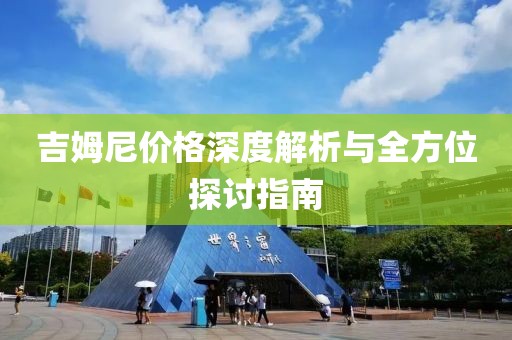吉姆尼价格深度解析与全方位探讨指南