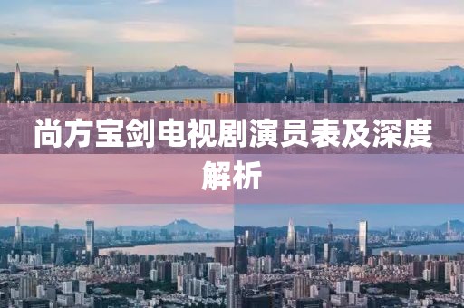 尚方宝剑电视剧演员表及深度解析