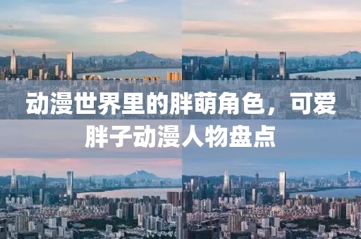 动漫世界里的胖萌角色，可爱胖子动漫人物盘点