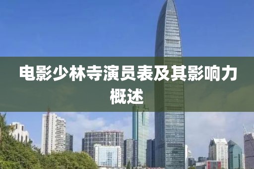 电影少林寺演员表及其影响力概述