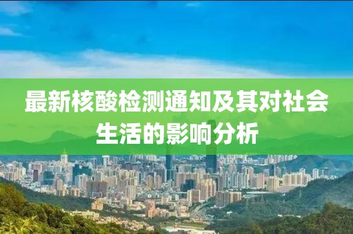 最新核酸检测通知及其对社会生活的影响分析