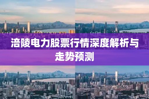 涪陵电力股票行情深度解析与走势预测