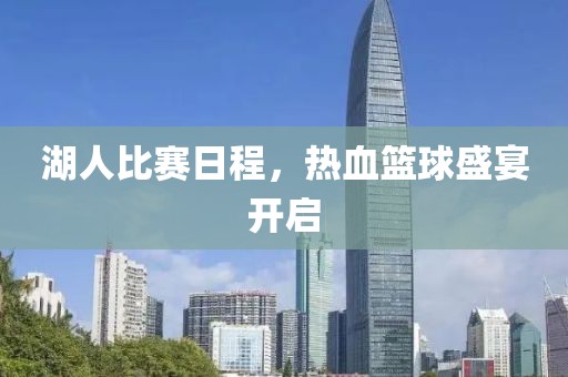 湖人比赛日程，热血篮球盛宴开启