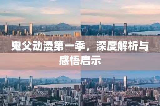 鬼父动漫第一季，深度解析与感悟启示