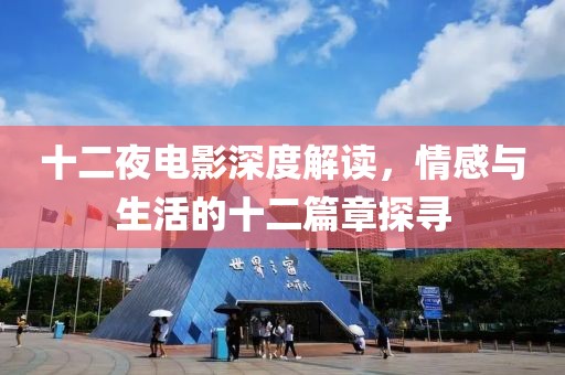 十二夜电影深度解读，情感与生活的十二篇章探寻